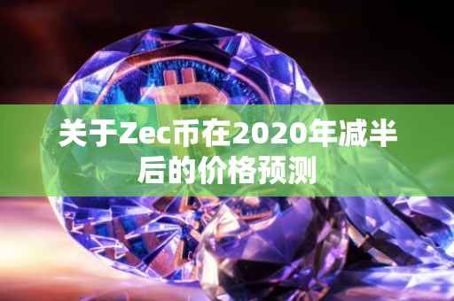 关于Zec币在2020年减半后的价格预测