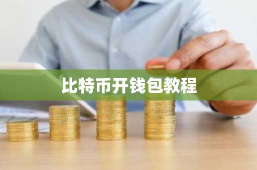 比特币开钱包教程