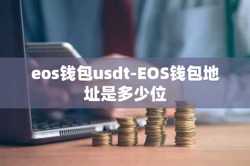 eos钱包usdt-EOS钱包地址是多少位
