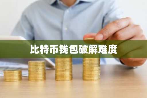 比特币钱包破解难度