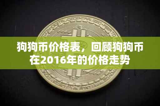狗狗币价格表，回顾狗狗币在2016年的价格走势
