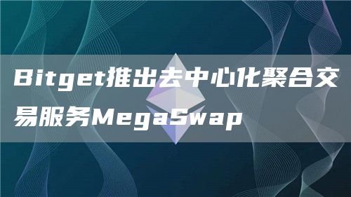 Bitgt推出去中心化聚合交易服务MgaSwap
