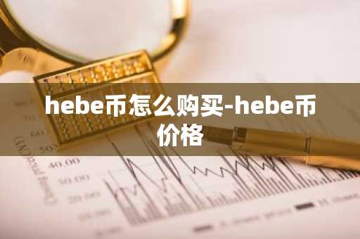 hebe币怎么购买-hebe币价格