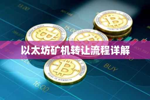 以太坊矿机转让流程详解