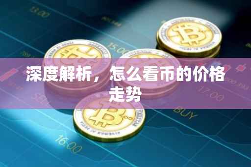 深度解析，怎么看币的价格走势