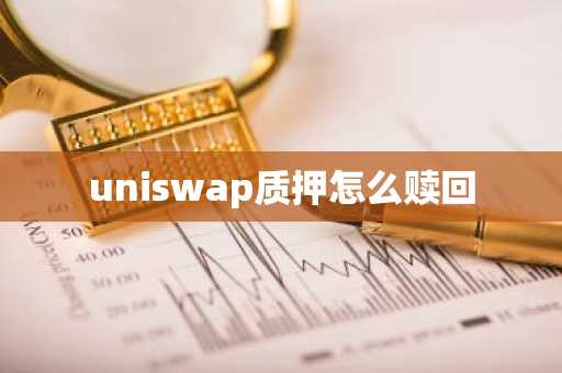 uniswap质押怎么赎回