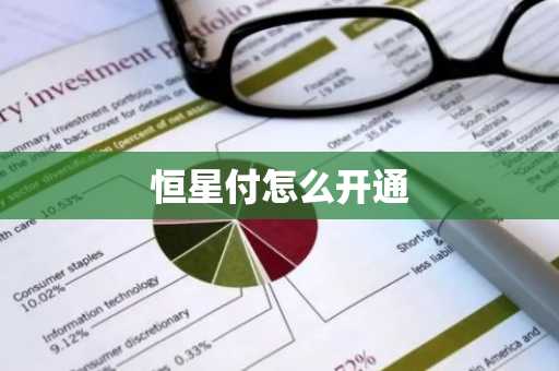 恒星付怎么开通