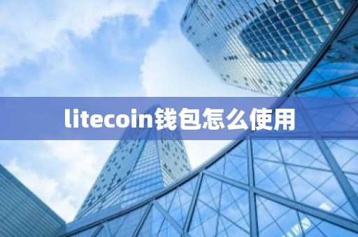 litecoin钱包怎么使用