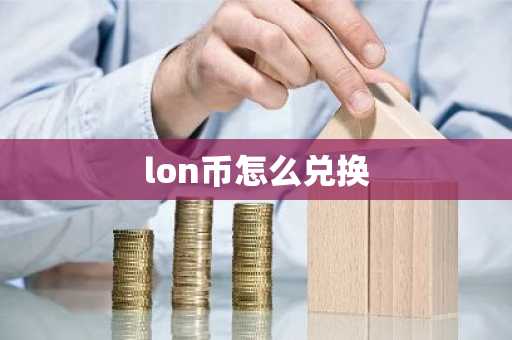 lon币怎么兑换