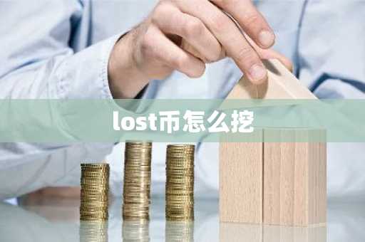 lost币怎么挖