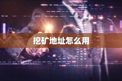 挖矿地址怎么用