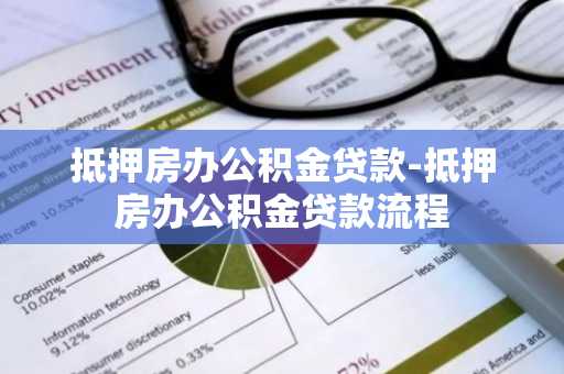 抵押房办公积金贷款-抵押房办公积金贷款流程