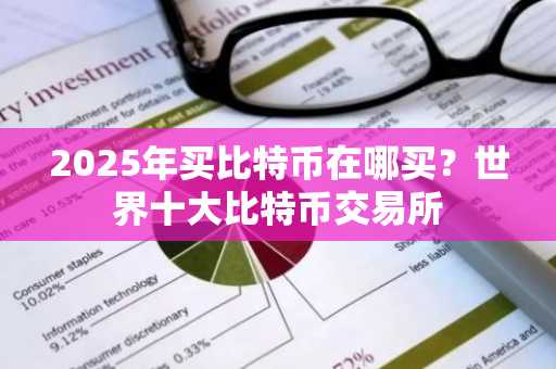 2025年买比特币在哪买？世界十大比特币交易所