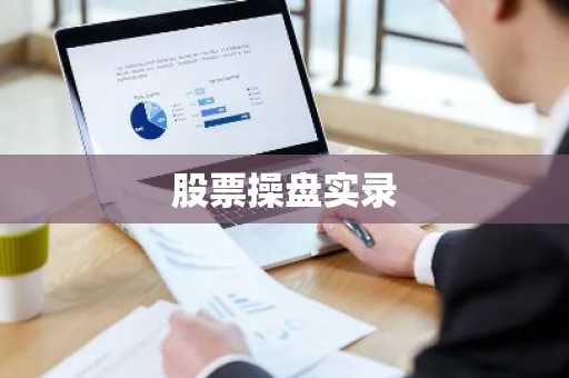 股票操盘实录