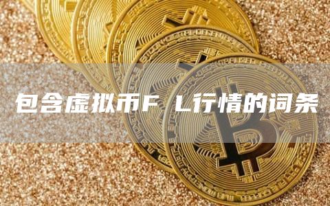 包含虚拟币FⅰL行情的词条