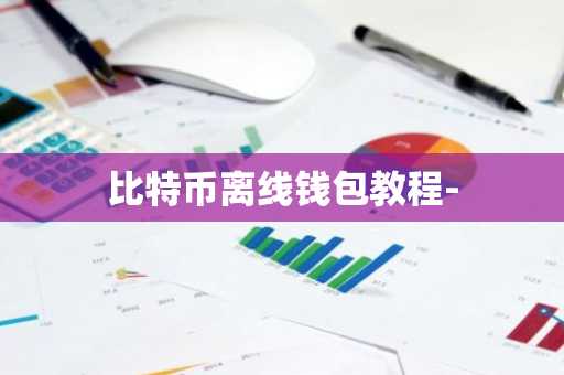 比特币离线钱包教程-