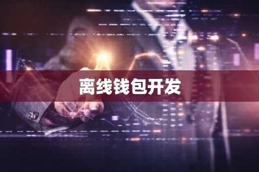 离线钱包开发