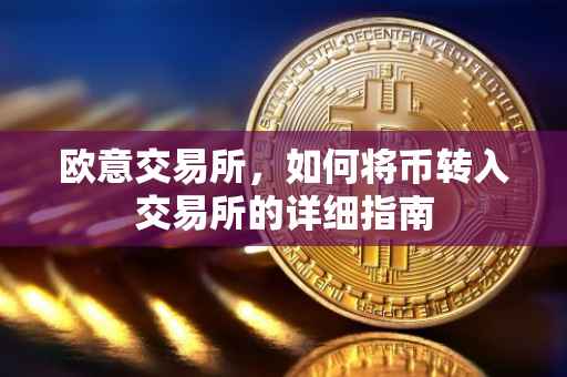 欧意交易所，如何将币转入交易所的详细指南