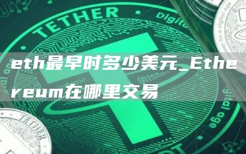 th最早时多少美元_thrum在哪里交易