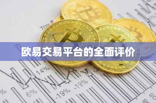 欧易交易平台的全面评价