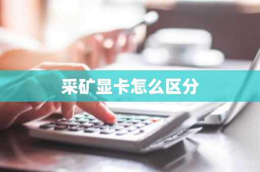 采矿显卡怎么区分