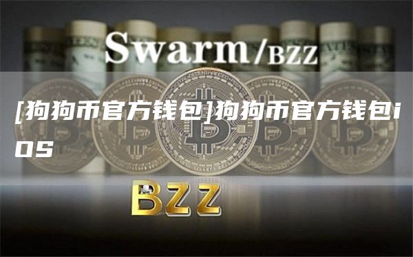 [狗狗币官方钱包]狗狗币官方钱包iOS