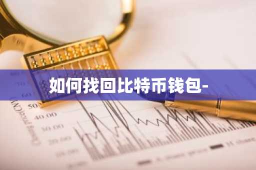 如何找回比特币钱包-