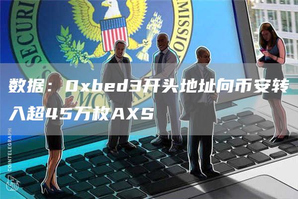 数据：0bd3开头地址向币安转入超45万枚AS