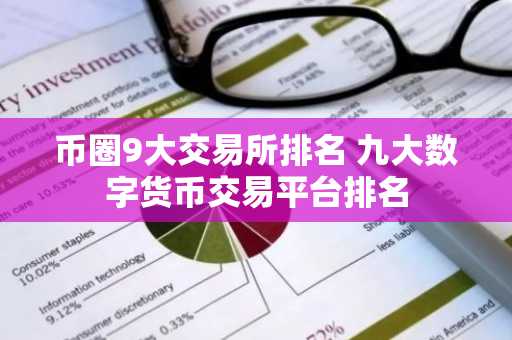 币圈9大交易所排名 九大数字货币交易平台排名