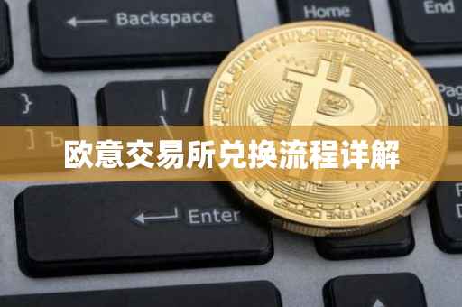 欧意交易所兑换流程详解