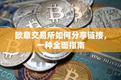 欧意交易所如何分享链接，一种全面指南