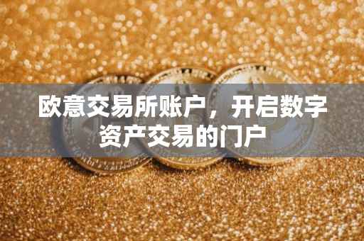 欧意交易所账户，开启数字资产交易的门户