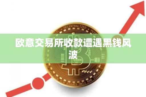 欧意交易所收款遭遇黑钱风波