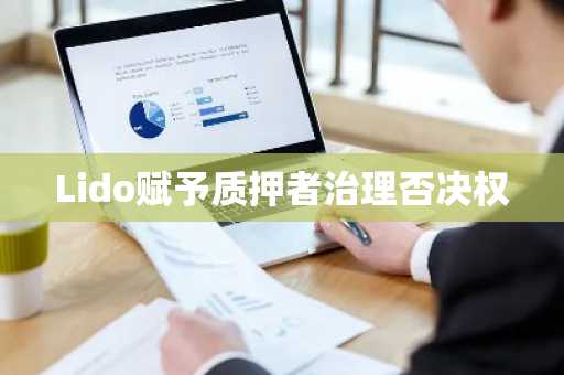 Lido赋予质押者治理否决权