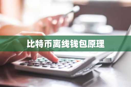 比特币离线钱包原理