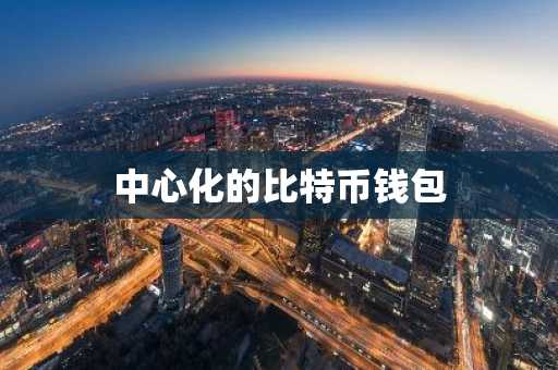 中心化的比特币钱包