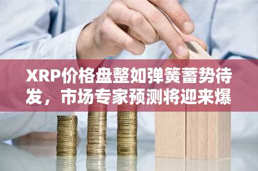 XRP价格盘整如弹簧蓄势待发，市场专家预测将迎来爆炸性突破