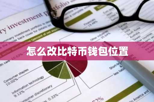 怎么改比特币钱包位置
