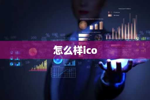 怎么样ico