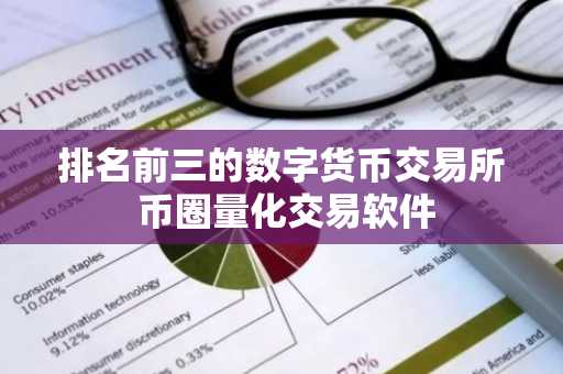 排名前三的数字货币交易所 币圈量化交易软件