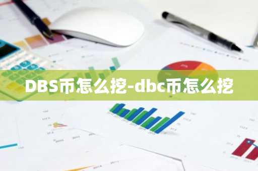 DBS币怎么挖-dbc币怎么挖