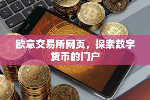 欧意交易所网页，探索数字货币的门户