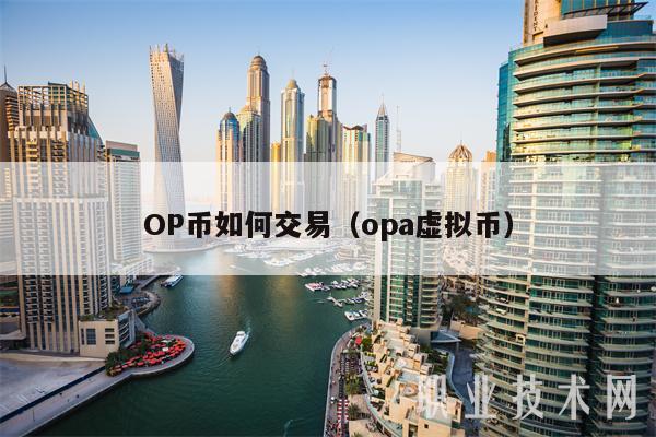 OP币如何交易（opa虚拟币