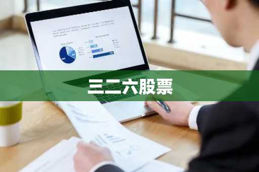三二六股票