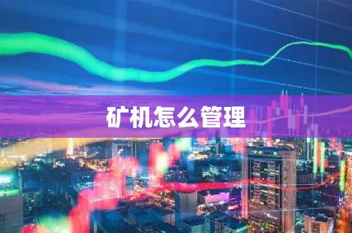 矿机怎么管理