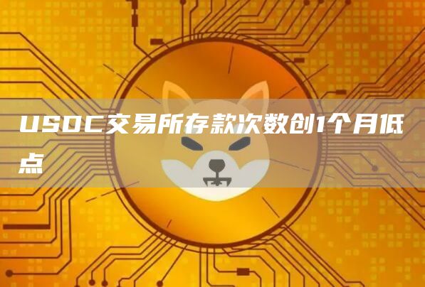 USDC交易所存款次数创1个月低点