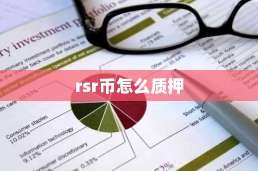 rsr币怎么质押
