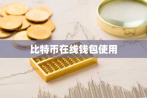 比特币在线钱包使用