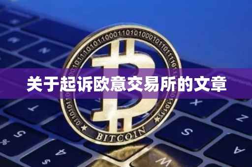 关于起诉欧意交易所的文章