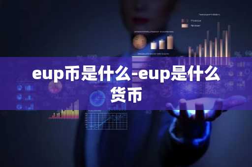eup币是什么-eup是什么货币